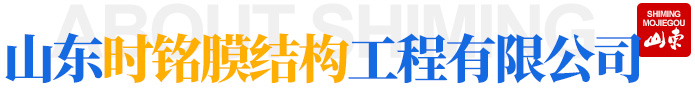 濰坊時銘膜結構工程有限公司公司簡介